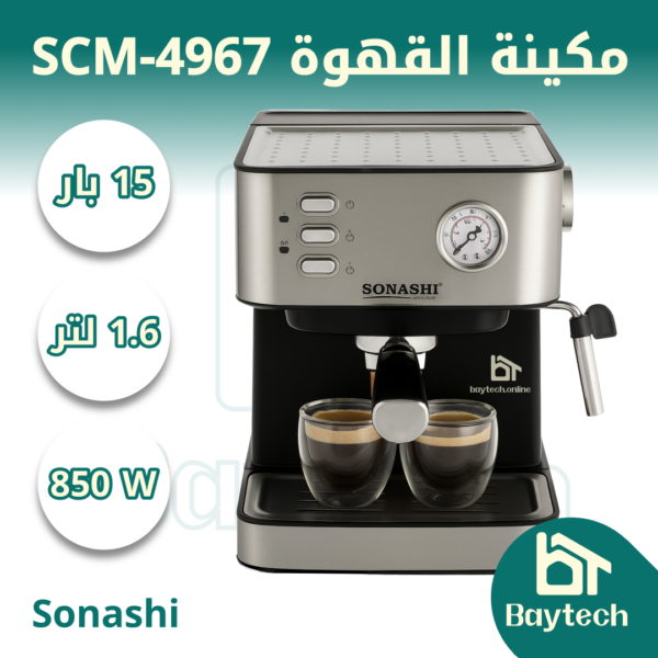 مكينة القهوة SCM-4967