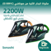 مكواة البخار الآلية من صوناشي (Sonashi Steam Iron SI-5091C)