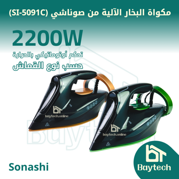 مكواة البخار الآلية من صوناشي (Sonashi Steam Iron SI-5091C)