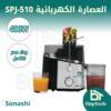 العصارة الكهربائية SPJ-510