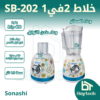 خلاط 2 في 1 SB-202