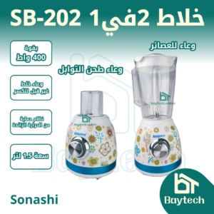 خلاط 2 في 1 SB-202