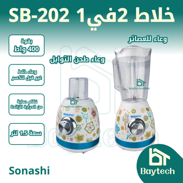 خلاط 2 في 1 SB-202