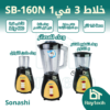 خلاط 3 في 1 SB-160N