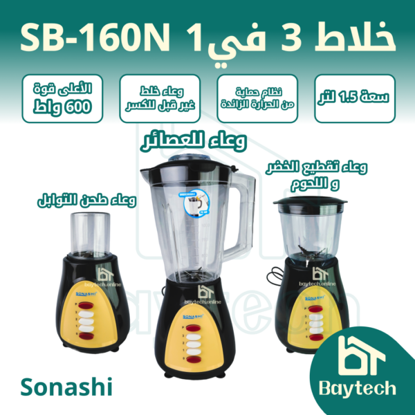خلاط 3 في 1 SB-160N