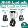 خلاط 3في1 SB-195
