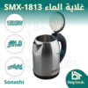 غلاية الماء SXT-1813