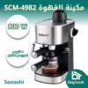 مكينة القهوة SCM-4982