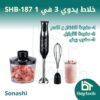 خلاط يدوي 3 في 1 (SHB-187)