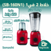 خلاط فواكه 2 في 1/ SB-154N