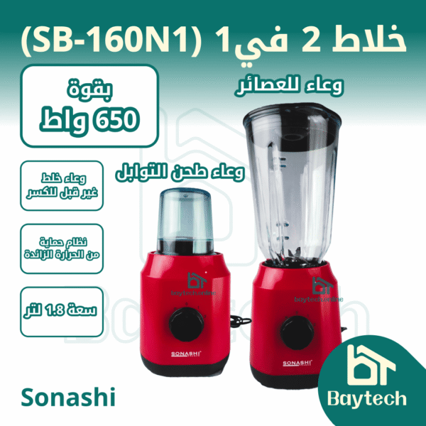 خلاط فواكه 2 في 1/ SB-154N