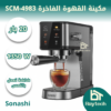 مكينة القهوة الفاخرة SCM-4983