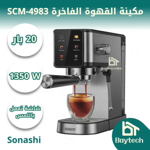 مكينة القهوة الفاخرة SCM-4983