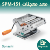 معد معجنات SPM-151