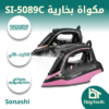 مكواة بخارية SI-5089C