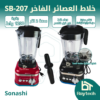 خلاط العصائر الفاخر SB-207