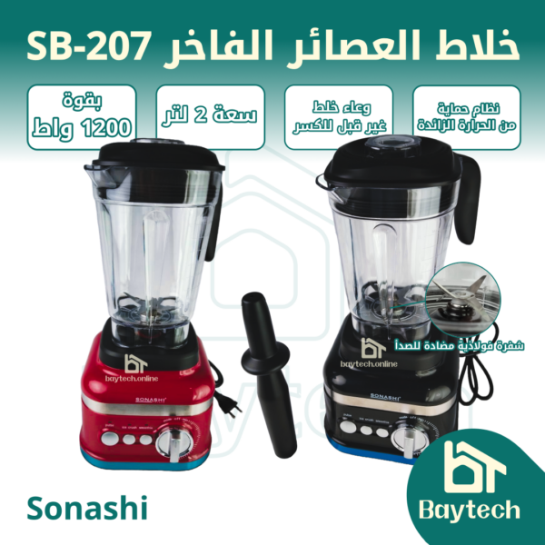 خلاط العصائر الفاخر SB-207