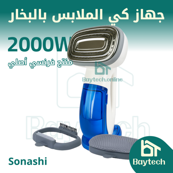 مكواة البخار من صوناشي (Défroisseur Vapeur sonashi - SGS-323)