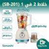 خلاط 2 في1 SB-201