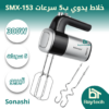 خلاط يدوي ب5 سرعات SMX-153