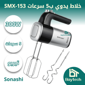خلاط يدوي ب5 سرعات SMX-153