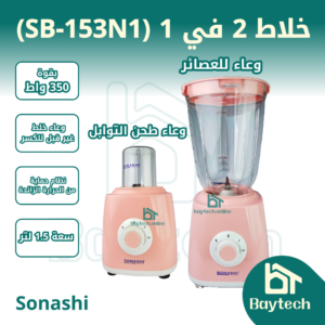 SB-153N1 خلاط 2في1