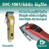 ماكينة حلاقة/ SHC-1061