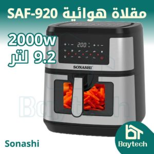 SAF-920 مقلاة هوائية