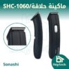 ماكينة حلاقة/ SHC-1060