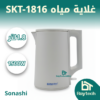 غلاية مياه SKT-1816