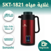 غلاية مياه SKT-1821