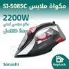 مكواة ملابس باستطاعة 2200واط (SI-5085C)