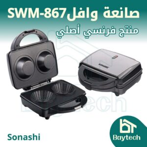 صانعة وافل/ SWM-867